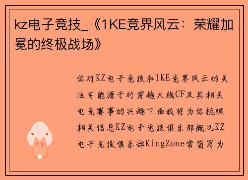 kz电子竞技_《1KE竞界风云：荣耀加冕的终极战场》