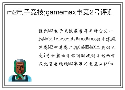 m2电子竞技;gamemax电竞2号评测
