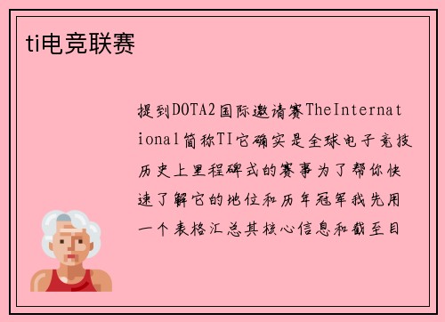 ti电竞联赛