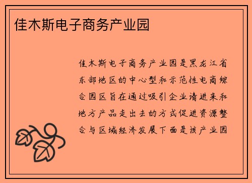 佳木斯电子商务产业园