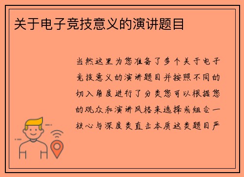 关于电子竞技意义的演讲题目
