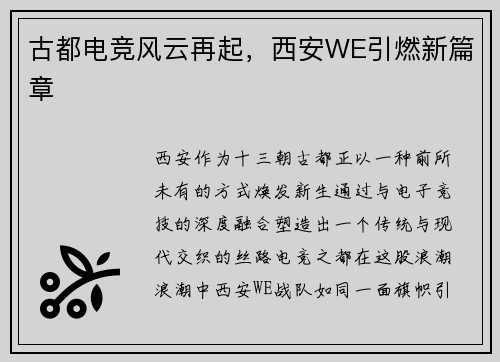 古都电竞风云再起，西安WE引燃新篇章