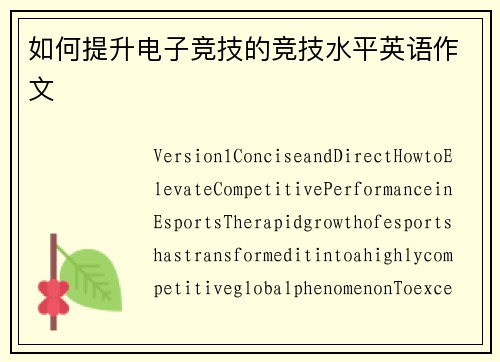 如何提升电子竞技的竞技水平英语作文