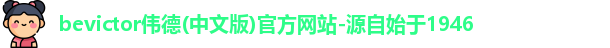 bevictor伟德(中文版)官方网站-源自始于1946